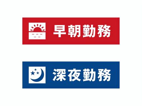 早朝・深夜勤務のアイコン02 早朝勤務,深夜勤務,交代勤務,二交替,シフト,アイコン,ビジネス,シンプルのイラスト素材