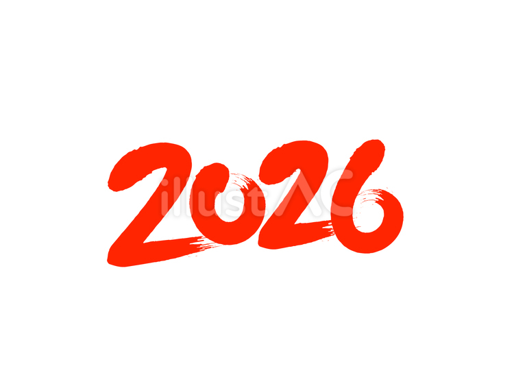 「2026」筆文字素材 2026,年,パーツのイラスト素材