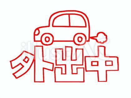 外出中 車付き
