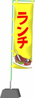 ランチのぼり  ランチのぼり  ランチ,昼飯,お店,飲食店,のぼり,旗,宣伝,ステーキ,洋食,カタカナのイラスト素材