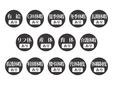 求人向けアイコン｜休暇編(丸)03 休暇,休み,有給,育休,産休,介護休暇,夏季休暇,長期休暇,リフレッシュ休暇,休職制度のイラスト素材