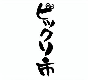 ビックリ市　筆文字　縦書き ビックリ市,筆文字,手書き,手描き,墨,たて書き,素材,筆,習字,ちらしのイラスト素材