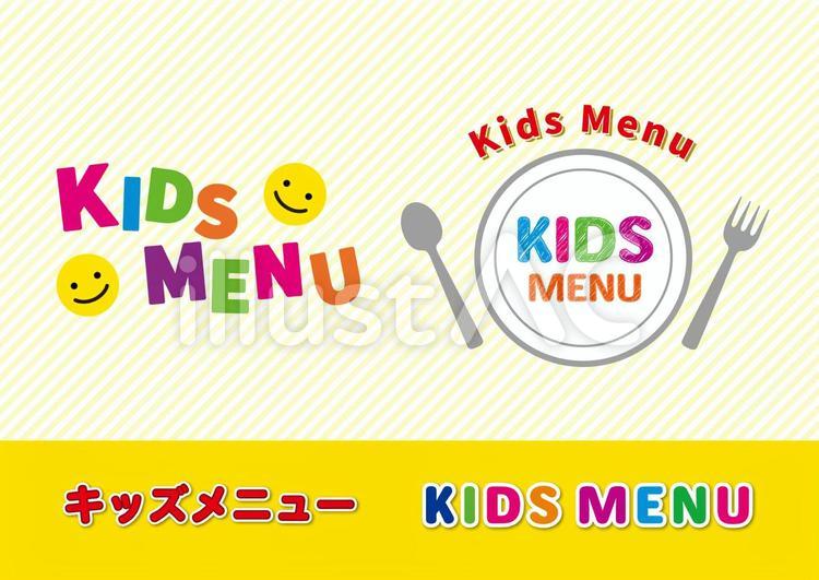 kidsmenu キッズメニュー,メニュー表,お子様メニューのイラスト素材