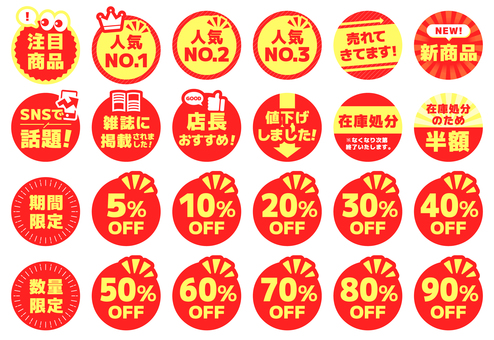 丸いPOPセット　赤と黄色 pop,赤,黄,sale,お店,注目商品,人気no.１,新商品,売れて来てます,話題のイラスト素材