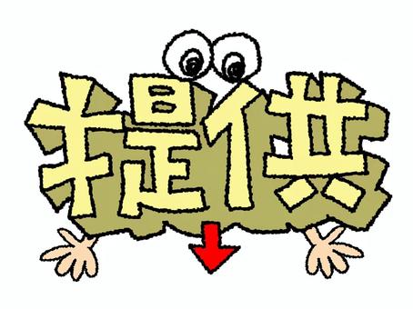 提供 提供,文字絵,立体,フォント,目,可愛い,宣伝用,お知らせ用,イメージ,pop調のイラスト素材
