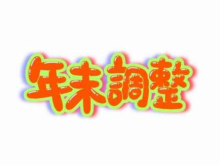 年末調整 文字,言葉,フォント,丸文字,太字,年末調整のイラスト素材