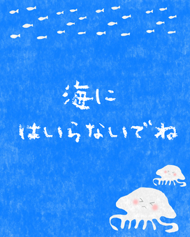 海にはいらないでね♪ かわいい,海,禁止,だめ,入らないで,くらげ,動物,生き物,魚,水のイラスト素材
