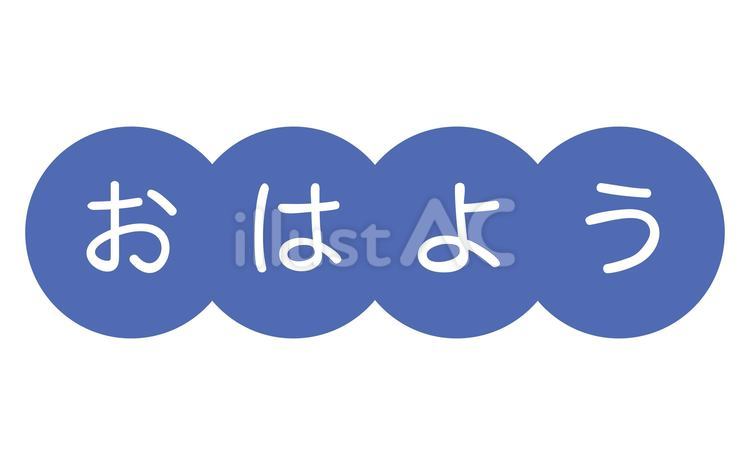 青背景のおはよう おはよう,挨拶,朝のイラスト素材