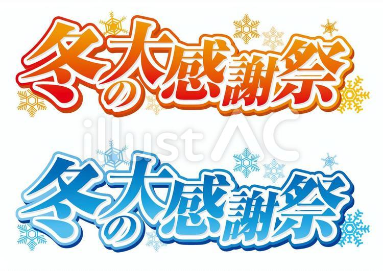 冬の大感謝際 セール,大感謝祭,セール素材のイラスト素材