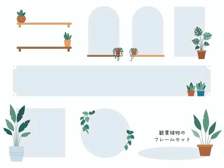 観葉植物のフレームセット