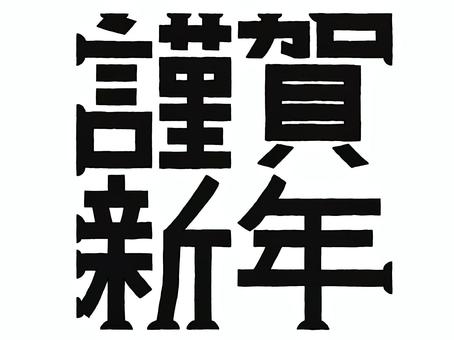 『謹賀新年』のロゴ 謹賀新年,文字,ロゴ,黒,お祝い,新年,漢字,熟語,レタリング,カリグラフィのイラスト素材