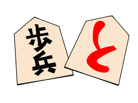 歩兵など 歩兵,と金,将棋,駒,成駒,生駒,不成,成る,おもて,うらのイラスト素材
