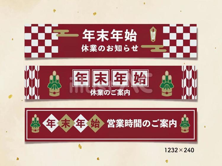 年末年始休業・営業時間お知らせバナー01 正月,門松,背景のイラスト素材