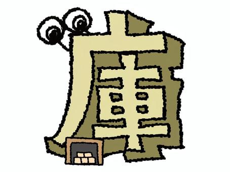 庫　漢字 庫,文字絵,立体のイラスト素材