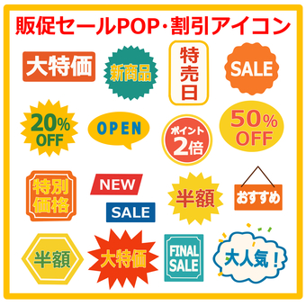 販促セールPOP・割引アイコンセット セール,sale,割引,特売,大特価,半額,20％off,50％off,新商品,popのイラスト素材