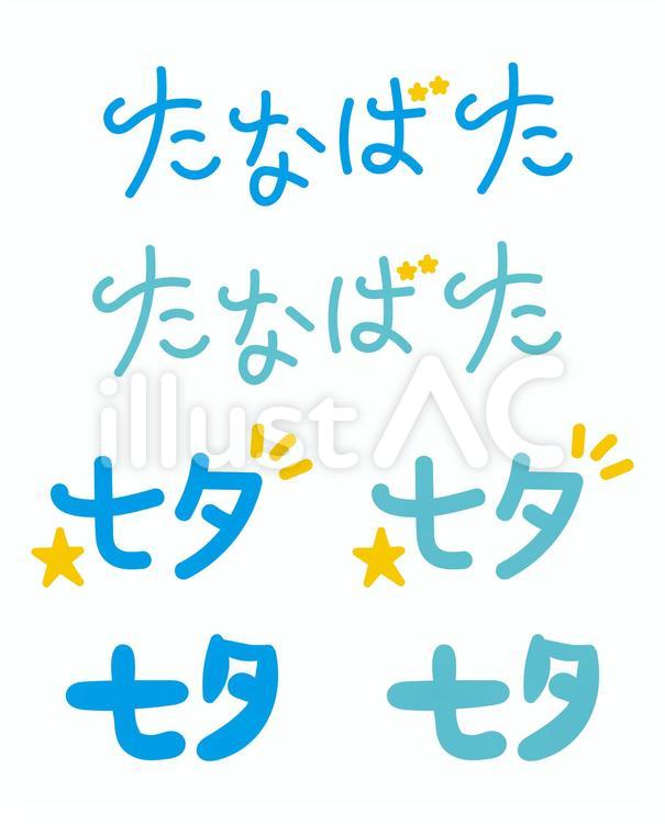 七夕 七夕,たなばた,文字のイラスト素材