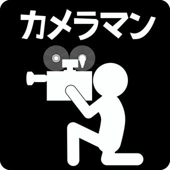 ピクトグラムカメラマン　 ピクトグラム,カメラマン,映画,テレビ,撮影,制作,人物,職業,文字のイラスト素材