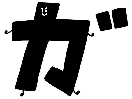 カタカナの「ガ」の文字 カタカナ,ガ,ガ行,黒色,黒文字,文字,字体,日本語,言語,言葉のイラスト素材