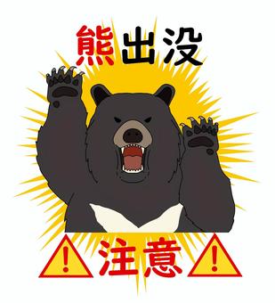 熊出没注意(ツキノワグマ) クマ,ツキノワグマ,出没,注意,喚起,警告,サイン,危険,警戒,怖いのイラスト素材