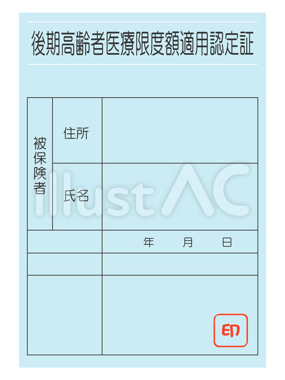 後期高齢者医療限度額適用認定証　水色 保険証,後期高齢者医療限度額適用認定証,医療限度額適用認定証のイラスト素材