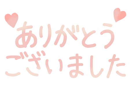 ありがとうございました・手書き文字 ありがとうございました,手書き,文字,ピンク,メッセージ,ハート,ありがとう,感謝,お礼,御礼のイラスト素材