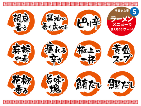 ラーメンメニューに使えそうなワード5 ラーメン,飲食店,ラーメン店,手書き,メニュー,文字,食堂,雷紋,ブラシ,まるのイラスト素材