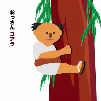 おっさんコアラユーカリ。 おっさん,コアラ,ユーカリ,木,しがみつくのイラスト素材