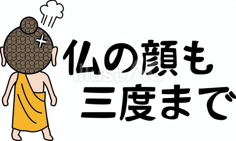 お釈迦様怒る お釈迦様,怒る,ご立腹のイラスト素材