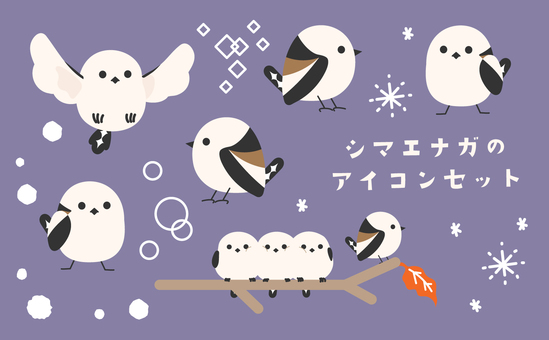 かわいいシマエナガのイラスト素材セット シマエナガ,鳥,動物,野鳥,かわいい,デフォルメ,アイコン,セット,素材,イラストのイラスト素材