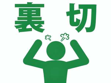 裏切りに両手を振り上げ激怒する人（緑） 人,人物,ピクトグラム,上半身,文字,裏切り,背信,謀反,寝返り,不義のイラスト素材