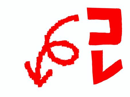 これ これ これ,文字絵,矢印,pop調,手描き,挿絵,ワンポイント,素材,商用可,無料のイラスト素材