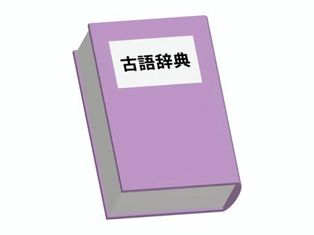 古語辞典 古語辞典,日本語,国語,意味,解説,語源,説明,現代訳,古代,近代のイラスト素材