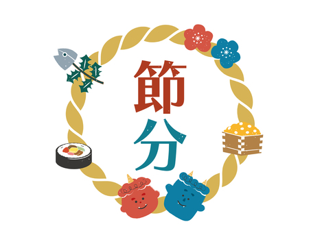 節分のハンコ風しめ縄文字タイトル