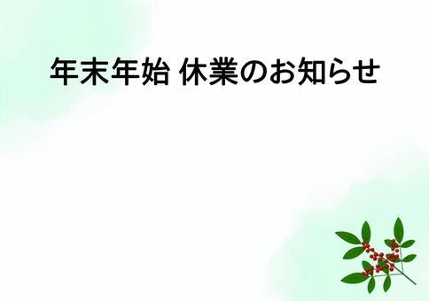 年末年始休業のお知らせテンプレート・南天 年末,年始,休業,お知らせ,テンプレート,フレーム,和風,和,南天,植物のイラスト素材