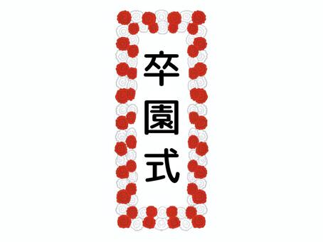 卒園式の看板 卒園式,看板,おはながみ,お花紙,手描き,かわいい,やさしい,フラワーペーパーのイラスト素材