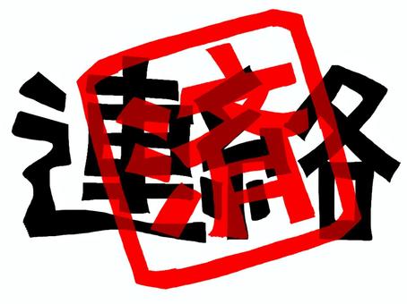 連絡済み 連絡,済み,文字絵,フォント,判子調,pop調,手描き,挿絵,ワンポイント,素材のイラスト素材