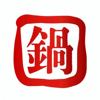 筆で描いた「鍋」のスタンプ風のロゴ 筆で描いた「鍋」のスタンプ風のロゴ 鍋,火鍋,料理,冬,和,温かい,熱い,四角,スタンプ,はんこのイラスト素材