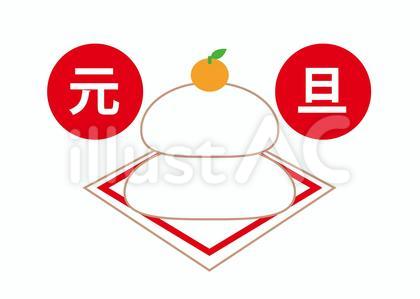 元旦の鏡餅イラスト