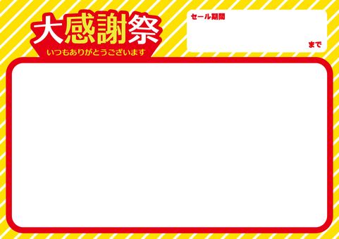 大感謝祭フレーム（ヨコ） 大感謝祭,フレーム,枠,pop,セール,プライス,ポップ,販促,特売,テンプレートのイラスト素材