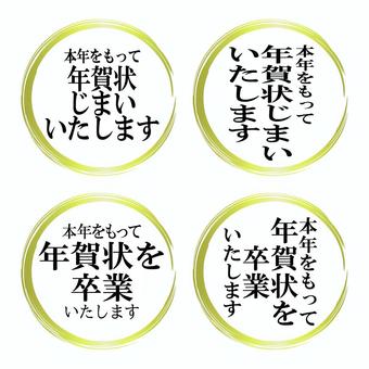 筆書き風円 年賀状じまい文字 年賀状じまい,筆書き,円,丸,ポイント,お知らせ,追伸,卒業,新年,ごあいさつ状のイラスト素材
