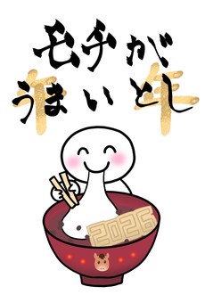年賀状2026 年賀状2026 年賀状,午年,正月,手描き,餅,美味しい,食べる,人,ゆるいのイラスト素材