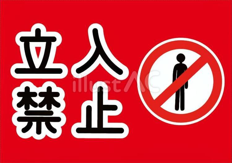 立ち入り禁止の表示イラスト 立入禁止,立ち入り禁止,禁止マークのイラスト素材