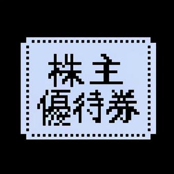 株主優待券　ドット絵 ドット,株主優待券,金融アイコン,ピクセルアート,ドット絵,8bit風,投資素材のイラスト素材
