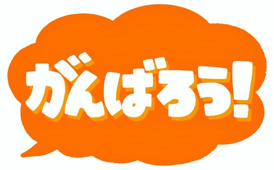 がんばろう！（吹き出し） がんばろう,文字,応援,びっくりマーク,メッセージ,吹き出し,オレンジのイラスト素材