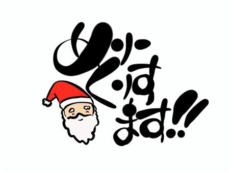 メリークリスマスの文字とサンタクロース メリークリスマスの文字とサンタクロース メリークリスマス,文字,ひらがな,手書き,毛筆,筆文字,サンタクロースのイラスト素材