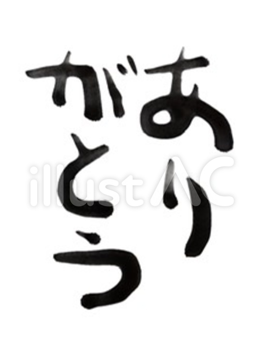 ありがとう ありがとう,文字,感謝のイラスト素材