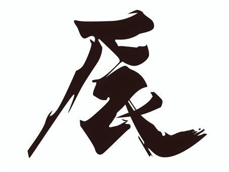 筆文字で書いた辰 辰,筆,文字,漢字,墨,干支,2024年,令和六年,素材,アイコンのイラスト素材