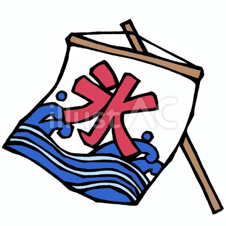 カキ氷・旗 カキ氷,夏,風物詩のイラスト素材