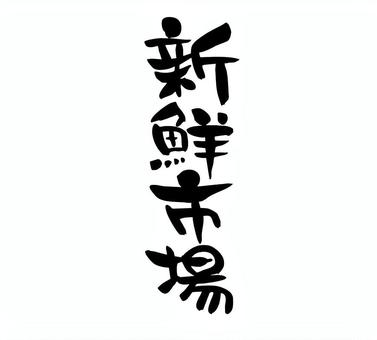 新鮮市場　筆文字　縦書き 新鮮市場,筆文字,手書き,手描き,墨,たて書き,素材,筆,習字,ちらしのイラスト素材
