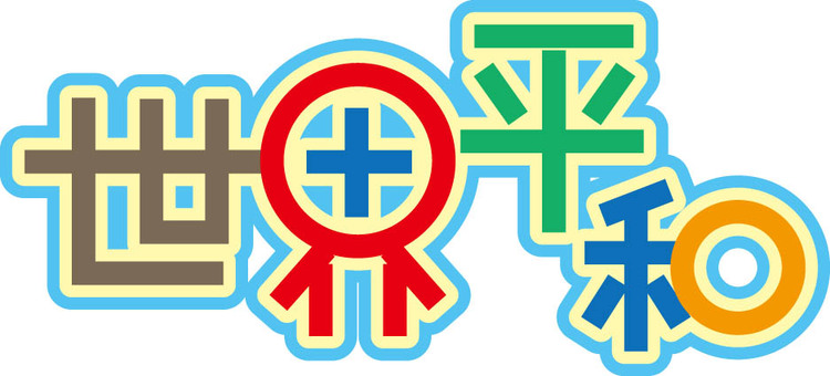 世界平和　POP文字 世界平和,文字,pop風,カラフル,可愛いのイラスト素材